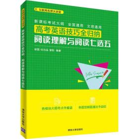 全新正版 高考英语技巧全归纳(阅读理解与阅读七选五)/互联网名师大讲堂 徐磊 9787302539629 清华大学出版社