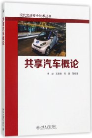 共享汽车概论/现代交通安全技术丛书