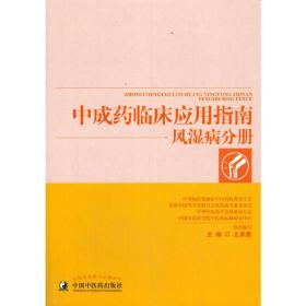 中成药临床应用指南·风湿病分册 王承德 9787513242738 中国中医药出版社