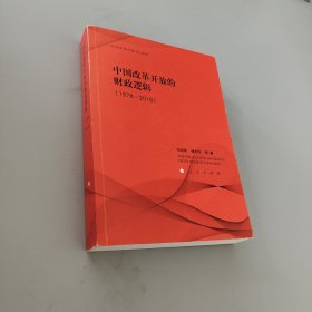 中国改革开放的财政逻辑(1978-2018)