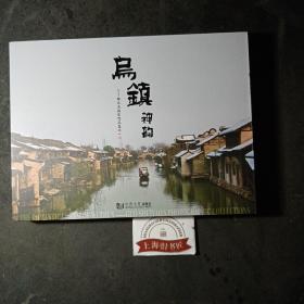 乌镇神韵：郭水尧摄影作品集之1（精装）原函，2011年1-1，印数仅3000册，作者签赠本。