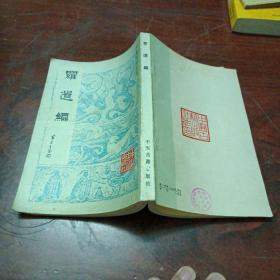罗遗编