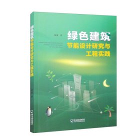 【正版新书】绿色建筑节能设计研究与工程实践