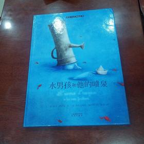 暖房子国际精选绘本：水男孩和他的喷泉