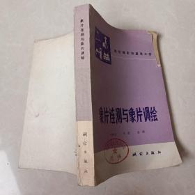 象片連測與象片調繪