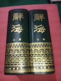 辞海(上下)