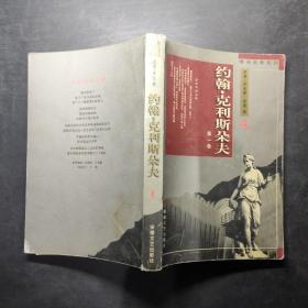 約翰 克利斯朵夫 第一卷