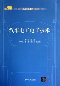 二手汽车电工电子技术(高职高专汽车类教学改革规划教材)李子云清华大学2014-05-019787302356189