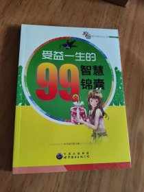 受益一生的99个智慧锦囊