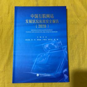 中国互联网站发展状况及其安全报告（2020）