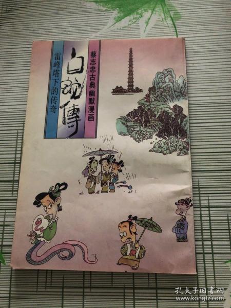 白蛇传――雷峰塔下的传奇: 蔡志忠古典幽默 漫画
