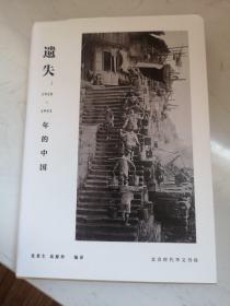 遗失:1920-1941年的中国