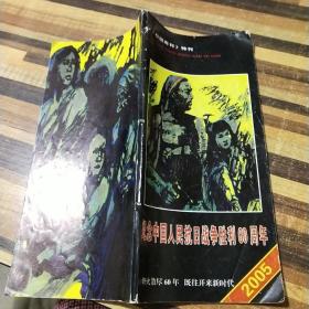 纪念中国人民抗日战争胜利60周年