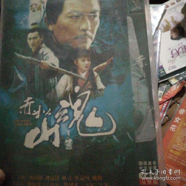 赤松山魂dvd装帧:其他以琳以勒书店天津市武清区以琳以勒九品¥8.00