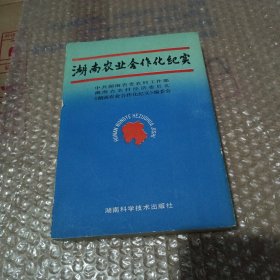 湖南农业合作化纪实（仅印1千册）