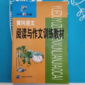 黄冈语文阅读与作文训练教材. 三年级语文