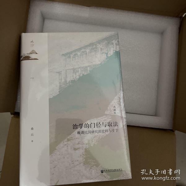 鸣沙·治学的门径与取法：晚清民国研究的史料与史学（典藏版）
