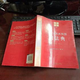 中华人民共和国刑法典：注释法典（37）2012年一版一印