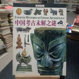 中国考古未解之谜：图文版
