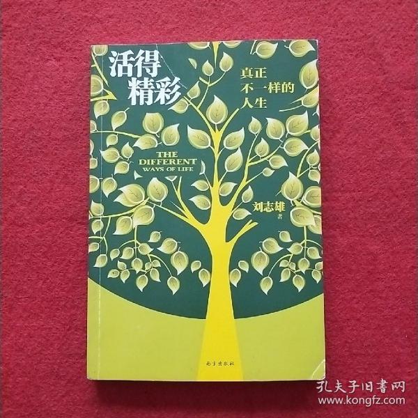活得精彩:真正不一样的人生