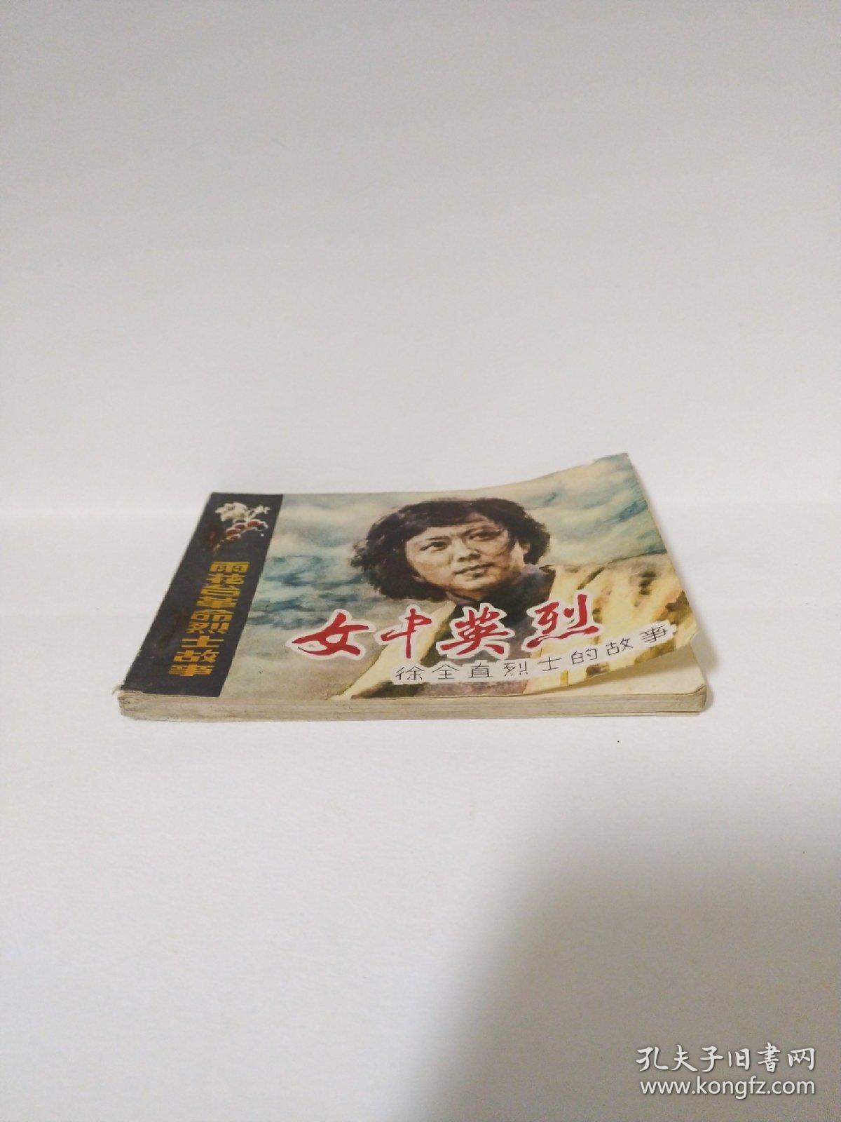 女中英烈(雨花台革命烈士故事)徐全直烈士