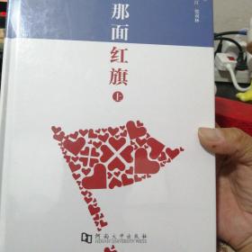 那面红旗（上下）