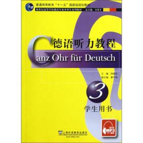 德语听力教程(3)用书(附mp3下载)/德语专业本科生教材 外语－德语 钱敏汝 新华正版