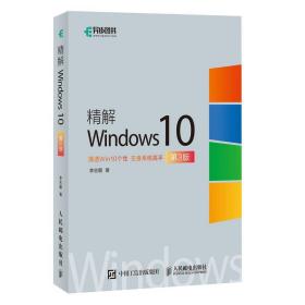 全新正版 精解Windows10 李志鹏 9787115552853 人民邮电出版社