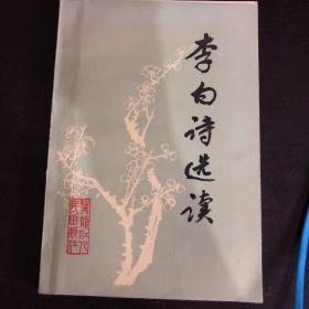 李白詩選注：中國古典文學作品選讀