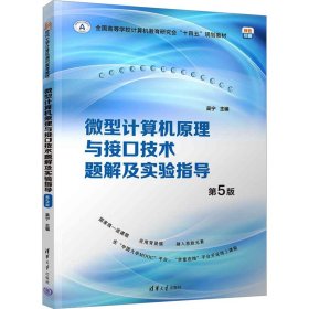 微型计算机原理与接口技术题解及实验指导 第5版
