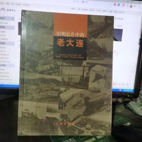 旧明信片中的老大连（精装）