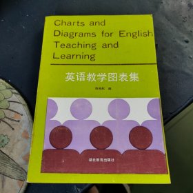 英语教学图表集 （作者 陈柏松 签名赠本）