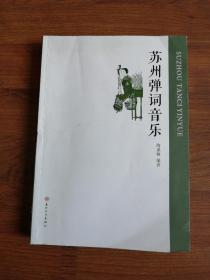 蘇州彈詞音樂