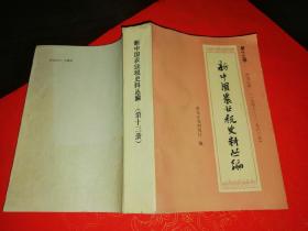 新中国农业税史料丛编 第十三册 黑龙江省1948-1983