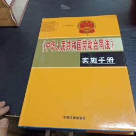 中华人民共和国劳动合同法实施手册四