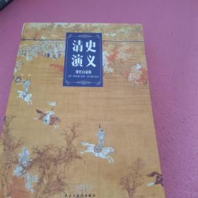 清史演义（现代白话版）