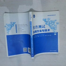 软件测试实用方法与技术 刘文红 9787302480662 清华大学出版社