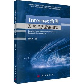 新华正版 Internet治理及其经济后果研究 曾建光 9787030679987 科学出版社
