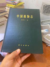 中国植物志第四十一卷