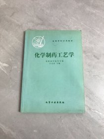 高等学校试用教材化学制药工艺学【字迹 划线】