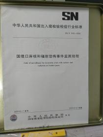 中华人民共和国出入境检验检疫
行业标准
国境口岸核和辐射恐怖事件监测測规程
SN/T1542-2005