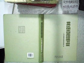 番禺区国家档案馆馆藏书画集