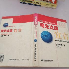 觀光立國宣言:暢談蓬勃發展的旅游業:對談集