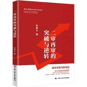 二审再审的突破与逆转 法学理论 张群力 新华正版