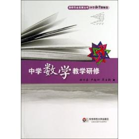 中学数学研修 教学方法及理论 任升录  新华正版