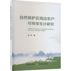 新华正版 自然保护区周边农户可持续生计研究 段伟 9787109305618 中国农业出版社