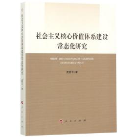 社会主义核心价值体系建设常态化研究