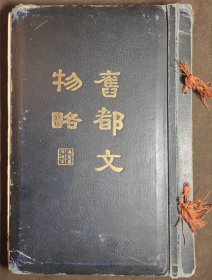 《旧都文物略》民国二十四年（1935年）珂罗版精装巨册。