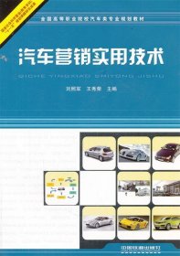 【正版书籍】汽车营销实用技术