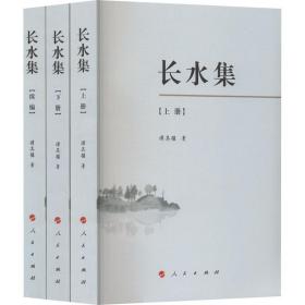 全新 长水集(全3册)